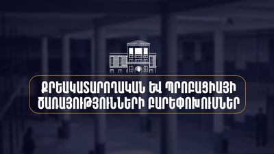 Քրեակատարողական և Պրոբացիայի ծառայությունների բարեփոխումներ