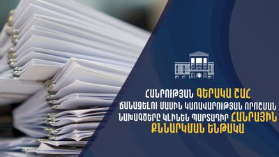 Հանրության գերակա շահ ճանաչելու մասին Կառավարության որոշման նախագծերը կլինեն պարտադիր հանրային քննարկման ենթակա