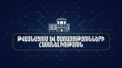 Թվայնացում և ծառայությունների հասանելիություն