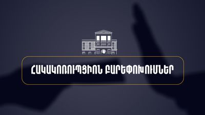 Հակակոռուպցիոն բարեփոխումներ