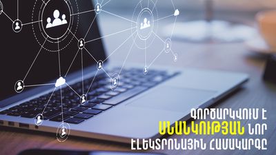 2026 թվականի ապրիլի 27-ից կգործարկվի սնանկության էլեկտրոնային համակարգը