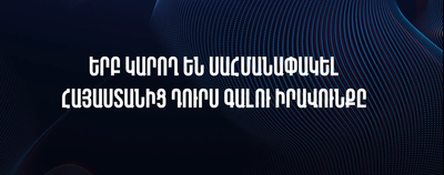 ՀՀ-ից անձի ելքի սահմանափակման նոր կարգավորումներ են սահմանվել