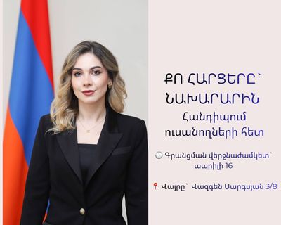 Հանդիպում ուսանողների հետ