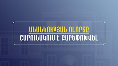 Սնանկության ոլորտը շարունակում է բարեփոխվել