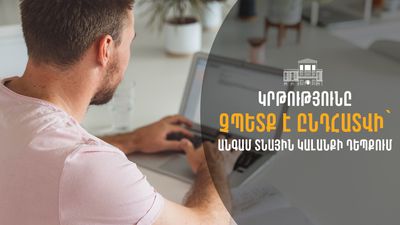 Կրթությունը չպետք է ընդհատվի՝ անգամ տնային կալանքի դեպքում