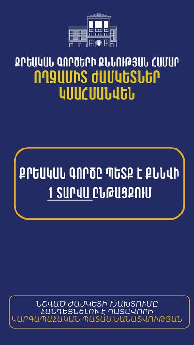 Քրեական գործերի քննության համար ողջամիտ ժամկետներ կսահմանվեն