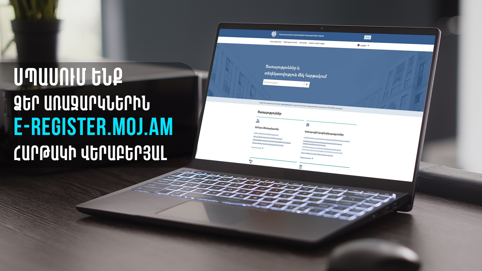 Սպասում ենք ձեր առաջարկներին՝ e-register.moj.am հարթակի վերաբերյալ