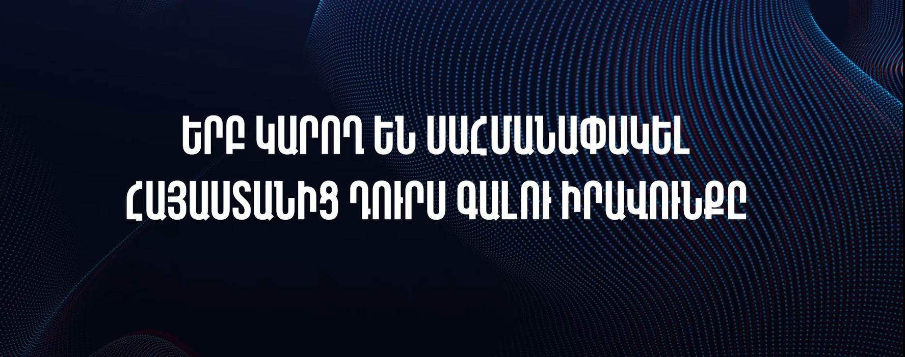 ՀՀ-ից անձի ելքի սահմանափակման նոր կարգավորումներ են սահմանվել