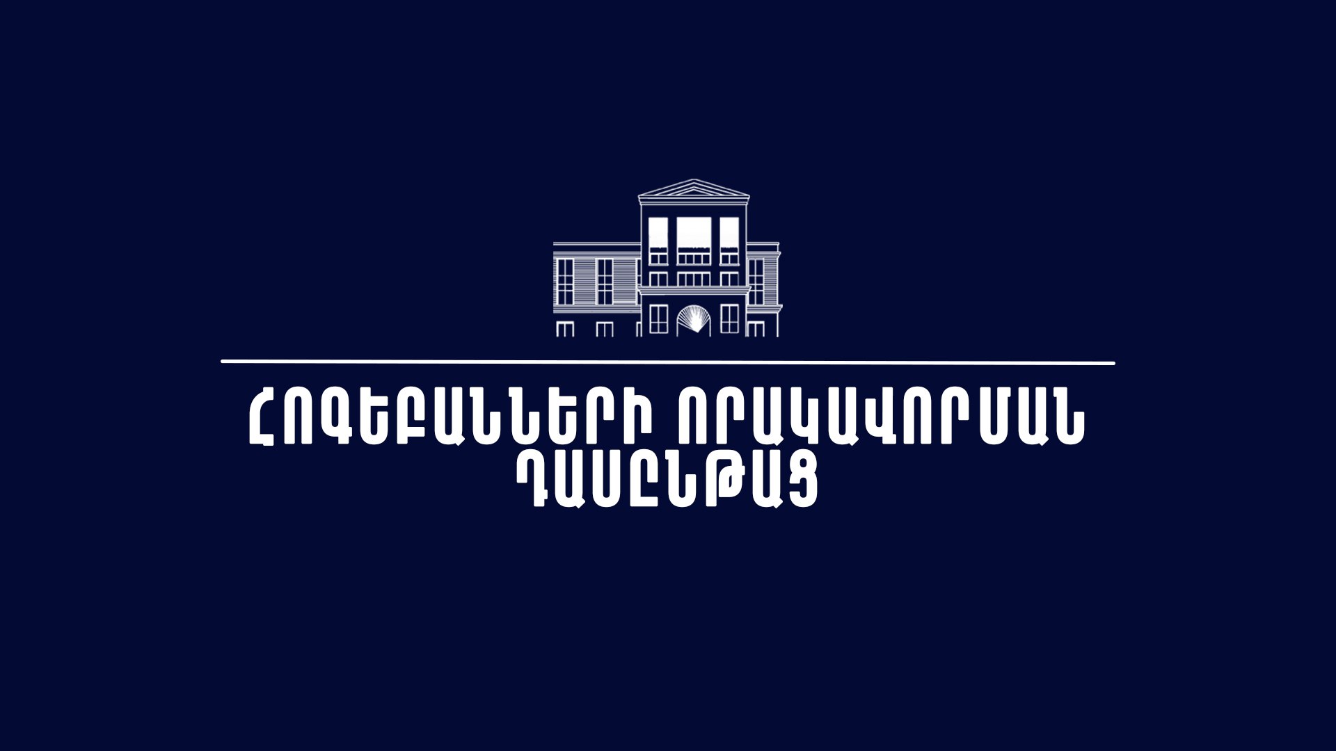 Հոգեբանների որակավորման դասընթաց