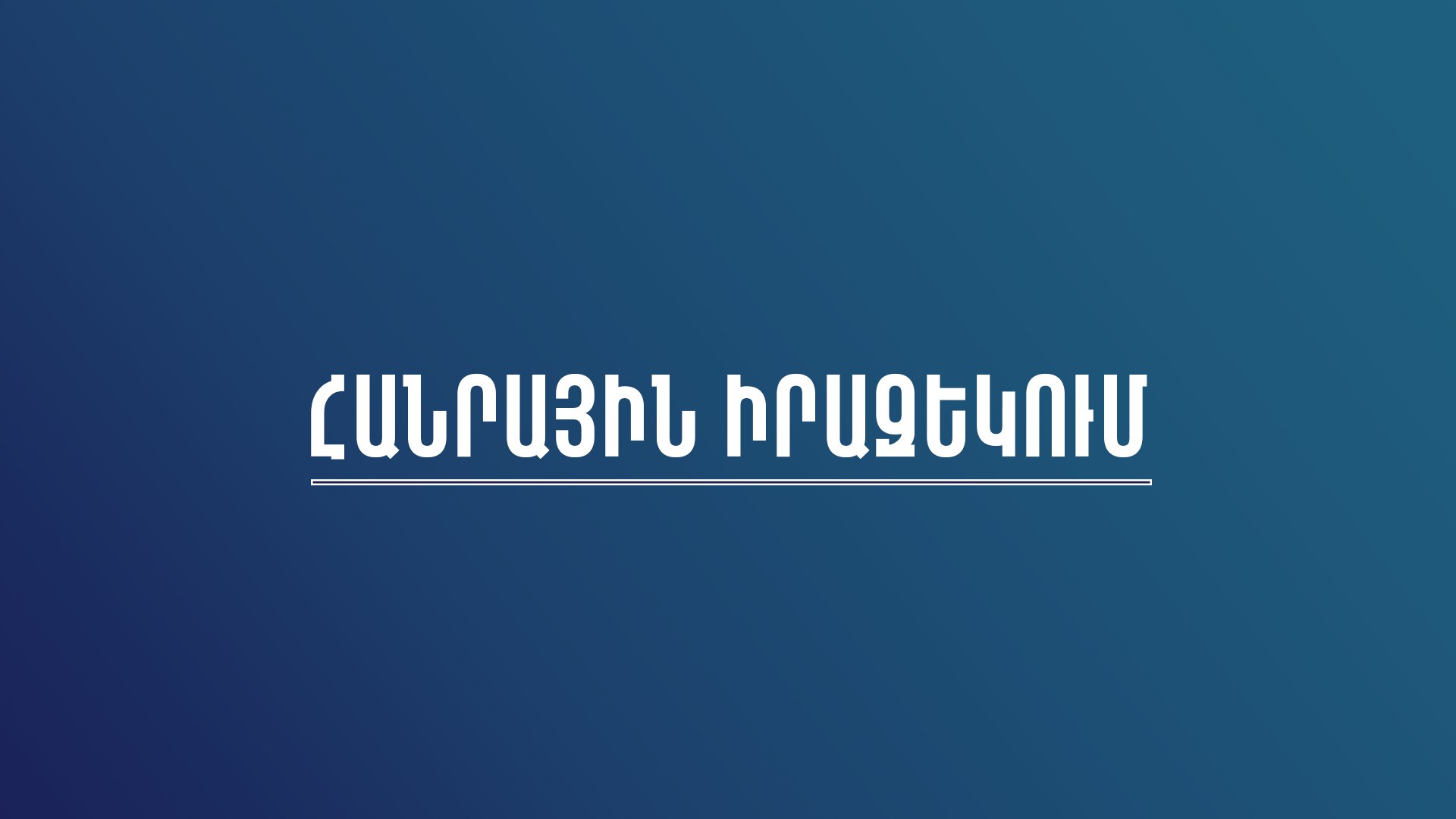 Հայտարարություն` «Իրավական կրթության և վերականգնողական ծրագրերի իրականացման կենտրոն» պետական ոչ առևտրային կազմակերպության տնօրենի թափուր պաշտոնը զբաղեցնելու համար հայտարարված  մրցույթի մրցութային հանձնաժողովում ընդգրկվելու համար